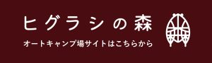 ヒグラシの森